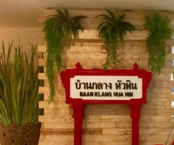 华欣班客朗公寓酒店 外观 照片