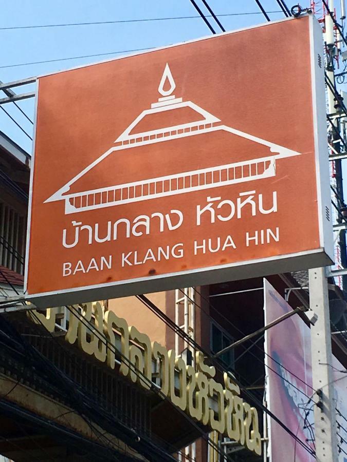 华欣班客朗公寓酒店 外观 照片